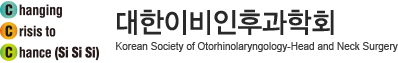 대한이비인후과학회