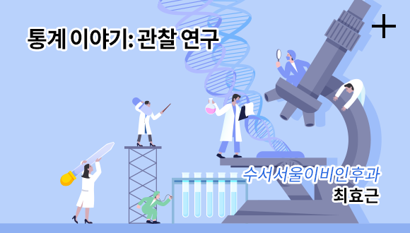 통계 이야기: 관찰 연구