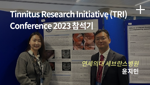 Tinnitus Research Initiative (TRI) Conference 2023 참석기