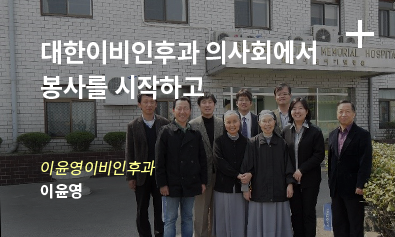 대한이비인후과 의사회에서 봉사를 시작하고