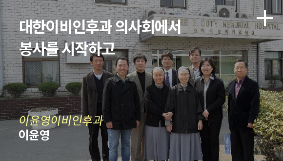 대한이비인후과 의사회에서 봉사를 시작하고