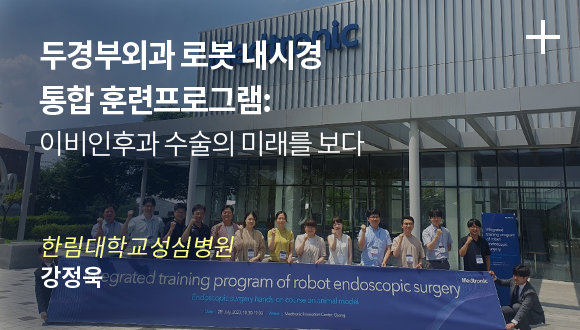두경부외과 로봇 내시경 통합 훈련프로그램: 이비인후과 수술의 미래를 보다