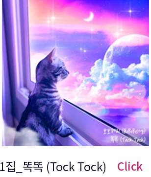 1집_똑똑 (Tock Tock)