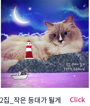 2집_작은 등대가 될게