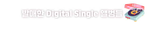 발매한 digital single 앨범들