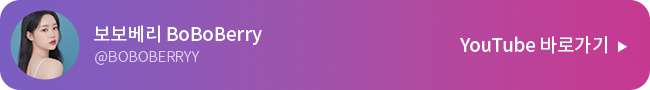보보베리 BoBoBerry YouTube 바로가기