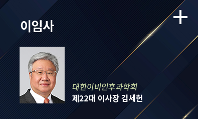 이임사 / 대한이비인후과학회 - 제22대 이사장 김세헌