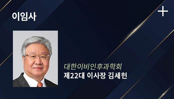 이임사 / 대한이비인후과학회 - 제22대 이사장 김세헌