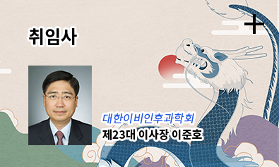 취임사 / 대한이비인후과학회 제23대 이사장 이준호