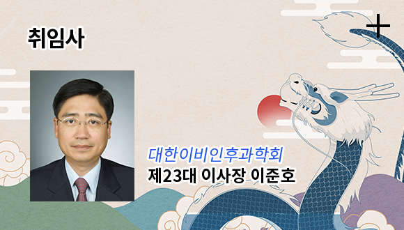 취임사 / 대한이비인후과학회 제23대 이사장 이준호