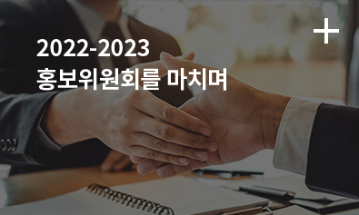 2022-2023 홍보위원회를 마치며