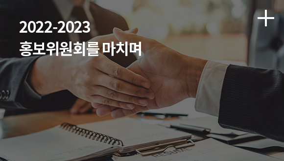 2022-2023 홍보위원회를 마치며