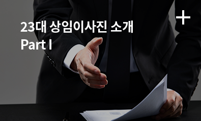 23대 상임이사진 소개 Part I