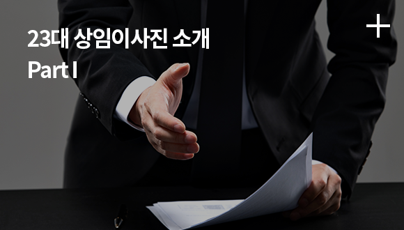 23대 상임이사진 소개 Part I