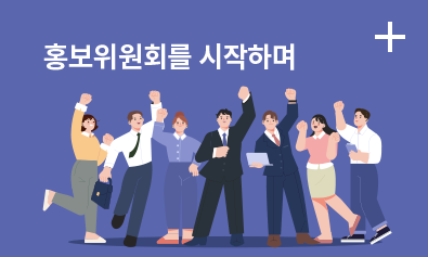 홍보위원회를 시작하며