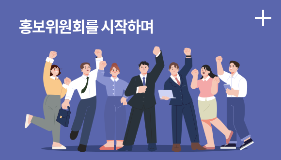 홍보위원회를 시작하며