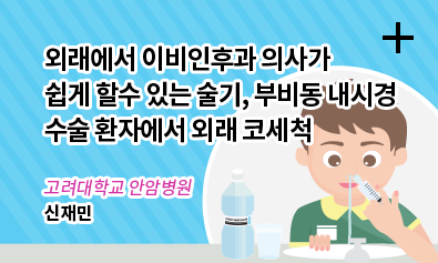 외래에서 이비인후과 의사가 쉽게 할수 있는 술기, 부비동 내시경 수술 환자에서 외래 코세척-고려대학교 안암병원-신재민