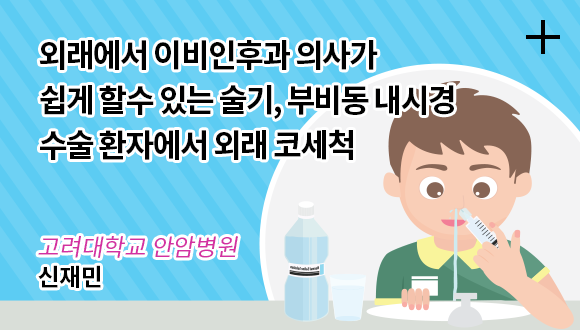 외래에서 이비인후과 의사가 쉽게 할수 있는 술기, 부비동 내시경 수술 환자에서 외래 코세척-고려대학교 안암병원-신재민