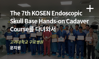 The 7th KOSEN Endoscopic Skull Base Hands-on Cadaver Course를 다녀와서-고려대학교 구로병원-문지원