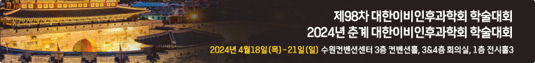 제 98차 대한이비인후과학회 학술대회 / 2024년 춘계 대한이비인후과학회 학술대회