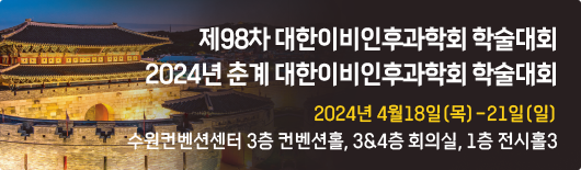 제 98차 대한이비인후과학회 학술대회 / 2024년 춘계 대한이비인후과학회 학술대회
