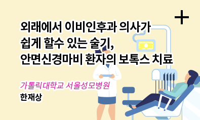 외래에서 이비인후과 의사가 쉽게 할수 있는 술기, 안면신경마비 환자의 보톡스 치료 / 가톨릭대학교 서울성모병원 - 한재상