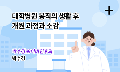 대학병원 봉직의 생활 후 개원 과정과 소감 / 박수경99이비인후과 - 박수경