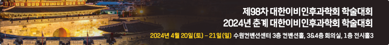 제 98차 대한이비인후과학회 학술대회 / 2024년 춘계 대한이비인후과학회 학술대회