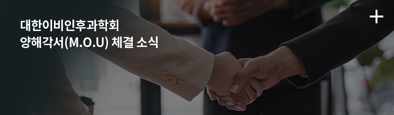 대한이비인후과학회 양해각서(M.O.U) 체결 소식