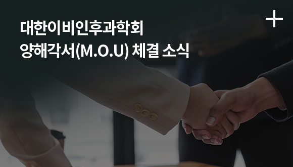 대한이비인후과학회 양해각서(M.O.U) 체결 소식