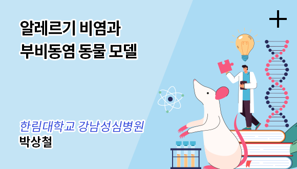 알레르기 비염과 부비동염 동물 모델 / 한림대학교 강남성심병원 - 박상철