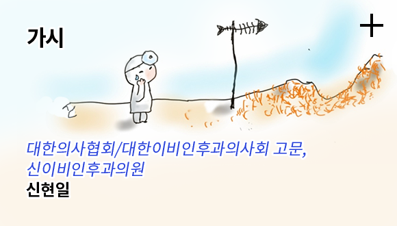 가시 / 대한의사협회, 대한이비인후과의사회 고문, 신이비인후과의원 - 신현일
