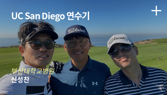 UC San Diego 연수기 / 부산대학교병원 - 신성찬