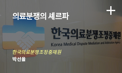 의료분쟁의 셰르파 / 한국의료분쟁조정중재원 - 박선율