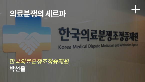의료분쟁의 셰르파 / 한국의료분쟁조정중재원 - 박선율