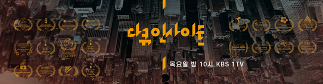 다큐인사이트 목요일 밤 10시 KBS 1TV