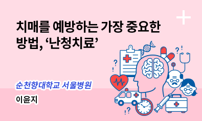 치매를 예방하는 가장 중요한 방법, '난청치료'. 순천향대학교 서울병원 - 이윤지