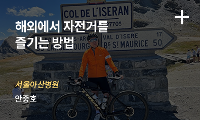 해외에서 자전거를 즐기는 방법. 서울아산병원 - 안중호