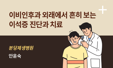 이비인후과 외래에서 흔히 보는 이석증 진단과 치료 - 안윤숙