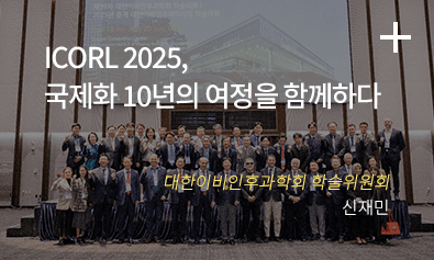 ICORL 2025, 국제화 10년의 여정을 함께하다- 대한이비인후과학회 학술위원회 신재민