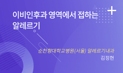 이비인후과 영역에서 접하는 알레르기 - 순천향대학교병원(서울) 알레르기내과 김정현