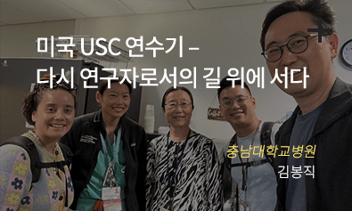 미국 USC 연수기 -다시 연구자로서의 길 위에 서다 - 충남대학교병원 김봉직