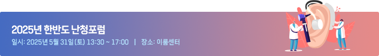 2025 한반도 난청포럼 일시:2025년 5월 31일 (토) 13:30 ~ 17:00 장소:이룸센터