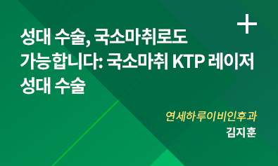 성대 수술, 국소마취로도 가능합니다: 국소마취 KTP 레이저 성대 수술 / 연세하루이비인후과 김지훈