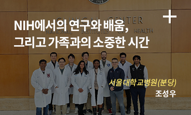 NIH에서의 연구와 배움, 그리고 가족과의 소중한 시간 - 서울대학교병원(분당) 조성우