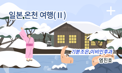 일본 온천 여행(Ⅱ) - 기분조은 이비인후과 염진호