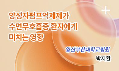 양성자펌프억제제가 수면무호흡증 환자에게 미치는 영향 - 양산부산대학교병원 박지환