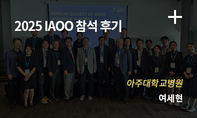 2025 IAOO 참석 후기 - 아주대학교병원 여세현