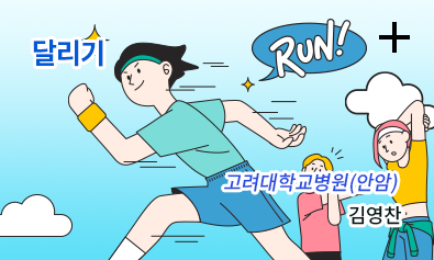 달리기 - 고려대학교병원(안암) 김영찬