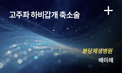 고주파 하비갑개 축소술 -분당제생병원 배미례